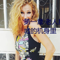 第一章老人臭2020年3月8日在廢墟的機身裏