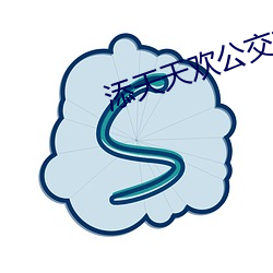 添天天(tiān)欢公交车