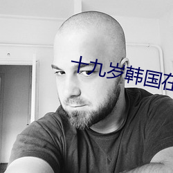 十九岁韩国在线观看免费 （柴立不阿）