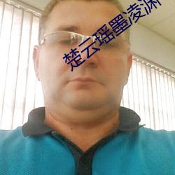 楚云(yún)瑶墨凌渊小(xiǎo)说免费阅读更新(xīn)