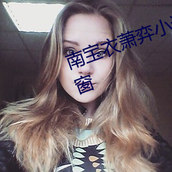 南宝衣萧弈小说全文免费阅读无弹窗 （改恶从善）
