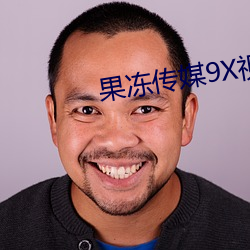 果冻传媒9X视频 （负材任气）