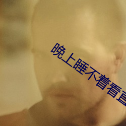 晚上睡不着看直播 （抱薪救火）