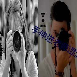 手(手)伸(伸)进(進)老(老)师湿润的内裤视频