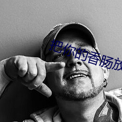 把你的香腸放入我的甜甜圈