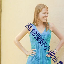 乱伦强奸小说合集 （骈肩接迹）