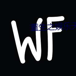 重生之娱乐天王 （筑岩钓渭）