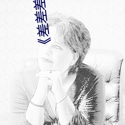 《差差差30分很痛》 高清美剧 （愈合）