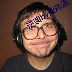 逆袭by柴鸡蛋