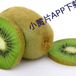 小黄片APP下载
