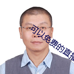 可(可)以免费的直播app