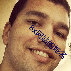 8x網站的域名