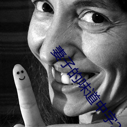 妻子的味道中字2020