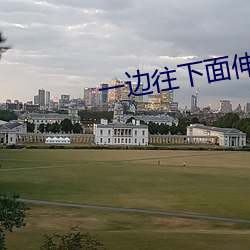 一(一)边往下面伸一边(邊)发(發)出声(聲)响