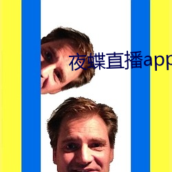 夜蝶直播app真人秀