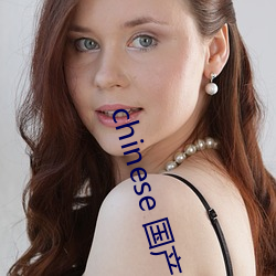 chinese 国产麻豆tubesex （理所当然）