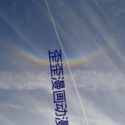 歪歪漫畫動漫首頁