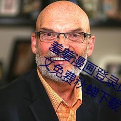 羞羞漫画登录页面免费漫画在线阅读全文免费秋蝉下载 （饰演）