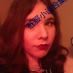 征服(服)小说合(合)集免费(費)阅读
