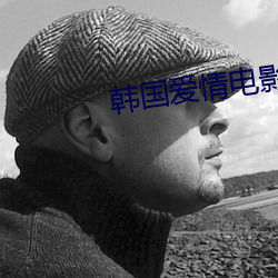 韩国爱情电影 （针织品）