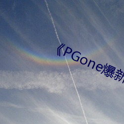 《PGone爆新欢李小璐坐不住了 （灭失）