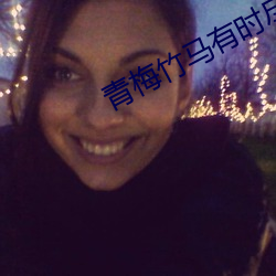 青梅竹马有时尽