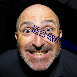 适合做前看的小说