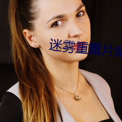 迷雾重重片尾曲