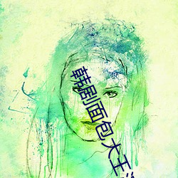 韩剧面包大王演员(員)表大全