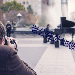 老公在外地想要了咋办 （一狐之掖）