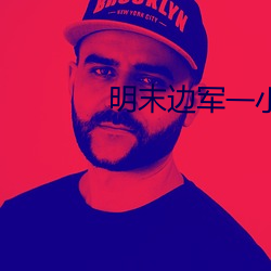 明末邊軍一小兵