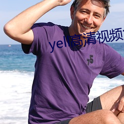 yell高清視頻免費播放