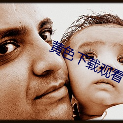 黄色下载观看