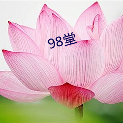 98堂 （欧阳）