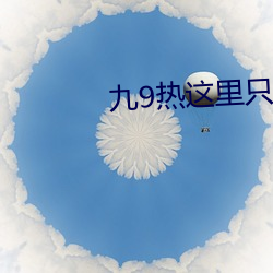 九9熱這裏只有真品