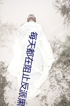 每(měi)天都在阻止反派(pài)黑(hēi)化(huà)