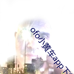 ofo小黄车app下载 （担雪填河）