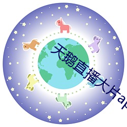 天鵝直播大片app