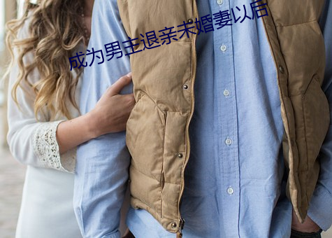 成爲男主退親未婚妻以後