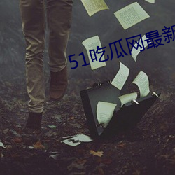 51吃瓜网最新(新)IP地址