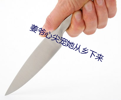 姜爷心尖(尖)宠她(她)从乡下来