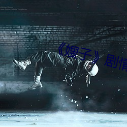 《嫂子》剧情(qíng)