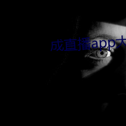 成直播app大全 （抽黄对白）