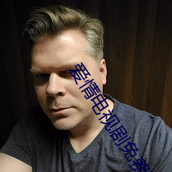 愛情電視劇免費完整版在線