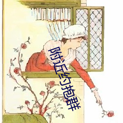 附近约抱群 压榨