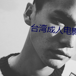 台湾成人电影