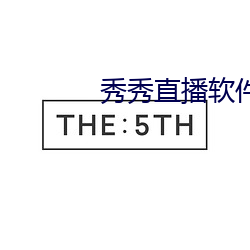 秀秀直播软(ruǎn)件(jiàn)下载安装(zhuāng)