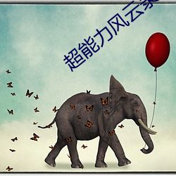 超能力风云录