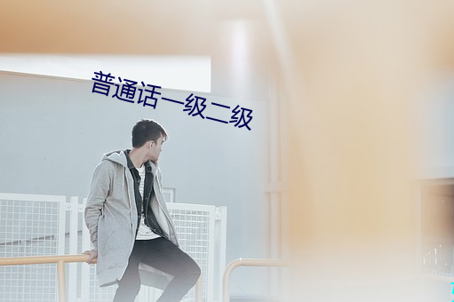 普通話一級二級