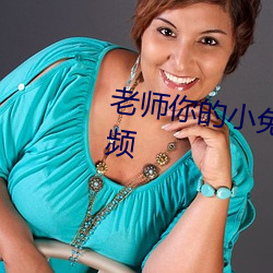 老師你的小兔子好軟水好多短視頻